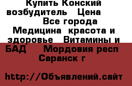 Купить Конский возбудитель › Цена ­ 2 300 - Все города Медицина, красота и здоровье » Витамины и БАД   . Мордовия респ.,Саранск г.